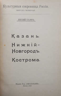 Белов Е. Казань. Нижний Новгород. Кострома. М., 1913.